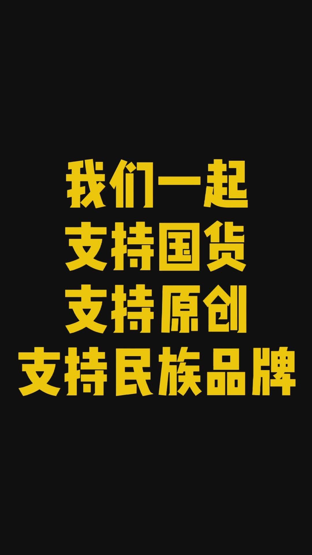 让我们一起为国产点赞支持国产支持国货