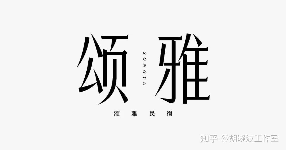 品牌标准字怎么设计?