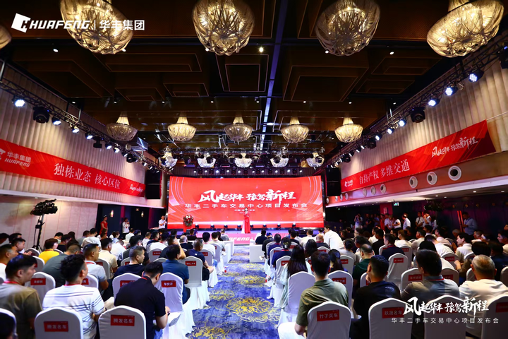 华丰二手车交易中心盛大启航！项目发布会6月26日圆满收官 - 知乎