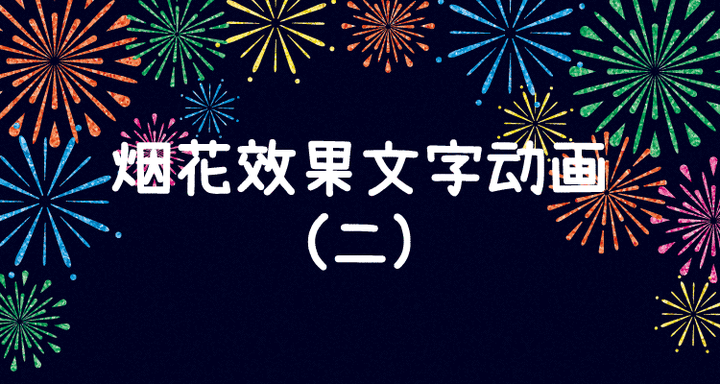 烟花效果文字动画2 - 知乎