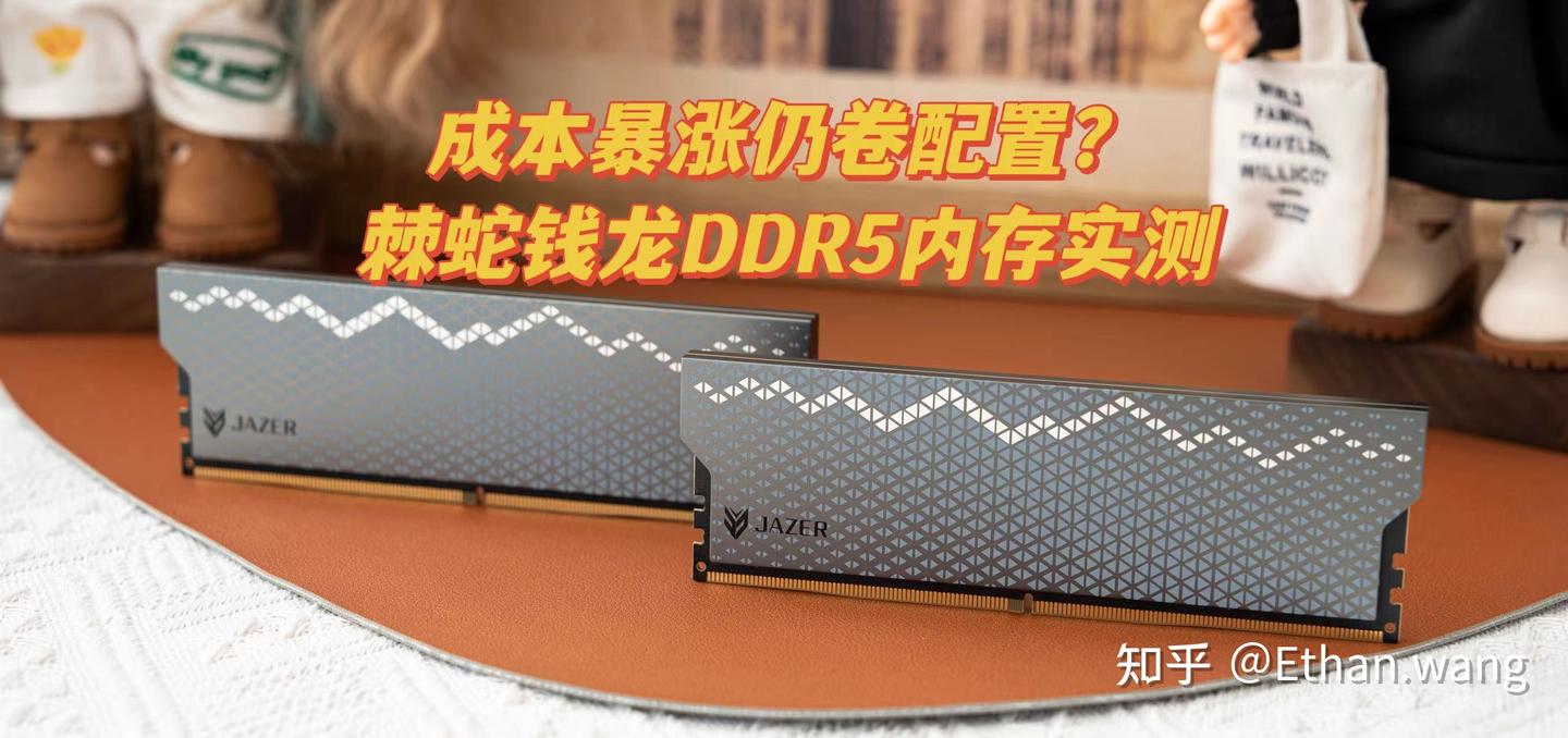 成本暴涨仍卷配置?棘蛇钱龙DDR5海力士A-die实测闭眼冲