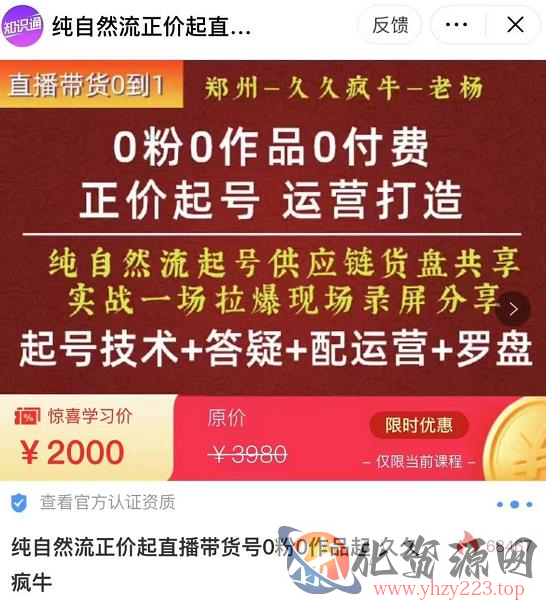 0粉0作品0付费正价起号9月-10月新课，纯自然流起号（起号技术+答疑+配运营+罗盘）插图