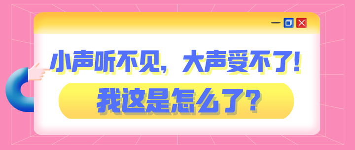 小声听不见，大声受不了！我这是怎么了？ - 知乎