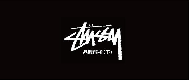 Stussy品牌解析 下 知乎