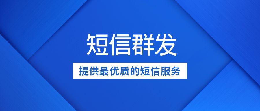 短信群发失败的原因有哪些?