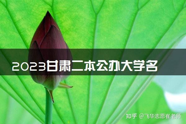 甘肃省二本院校有哪些? - 知乎