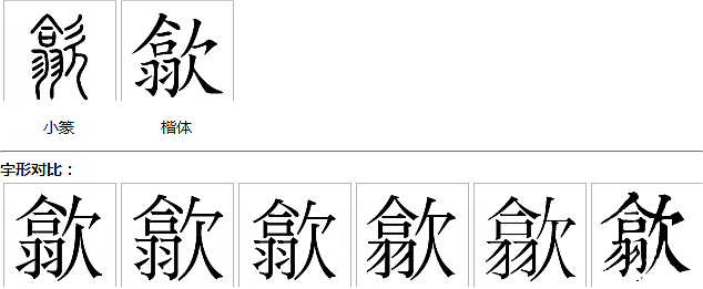 你知道歙砚的歙字怎么读吗?知道的有多少呢?