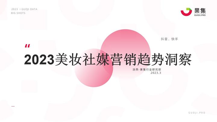 【果集·行研】2023年美妆社媒营销趋势分析 - 知乎