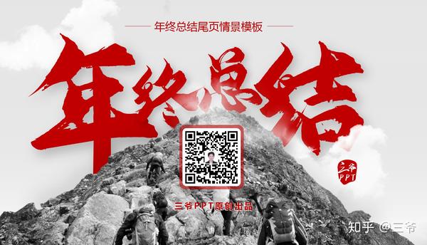 ppt结束语英文:「三爷PPT巨献」免费赠送100页走心的年终PPT结尾页模板