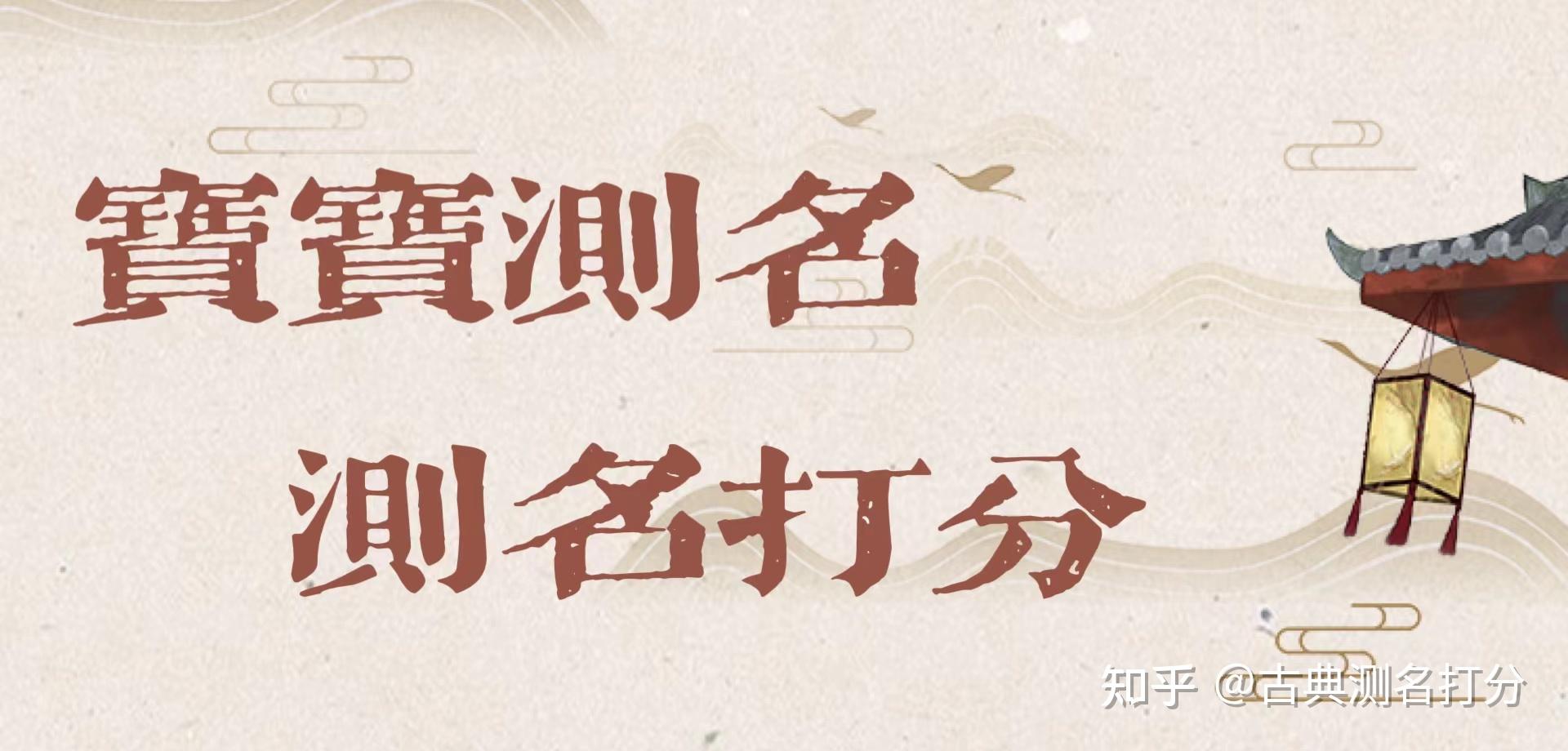 测名|姓名测试打分靠谱吗?该如何取名? - 知乎