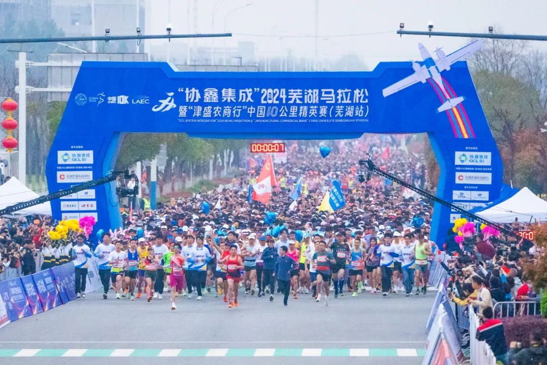 "协鑫集成"2024芜湖马拉松暨"津盛农商行"中国10公里精英赛(芜湖站)开