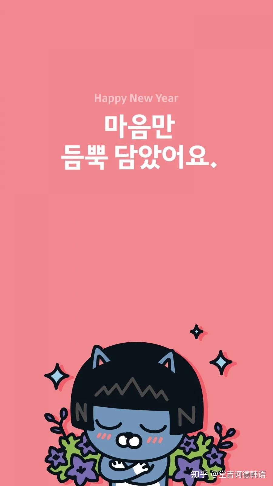 韩语新年祝福表情包壁纸来啦快存起来