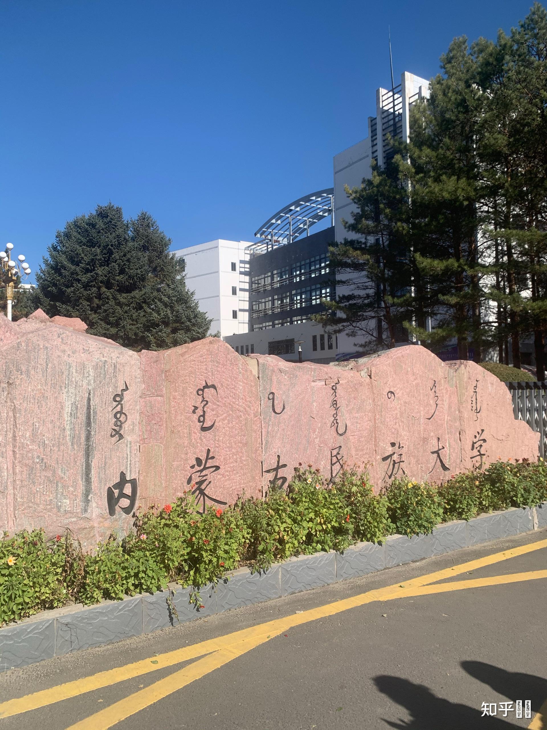 内蒙古民族大学怎么样啊