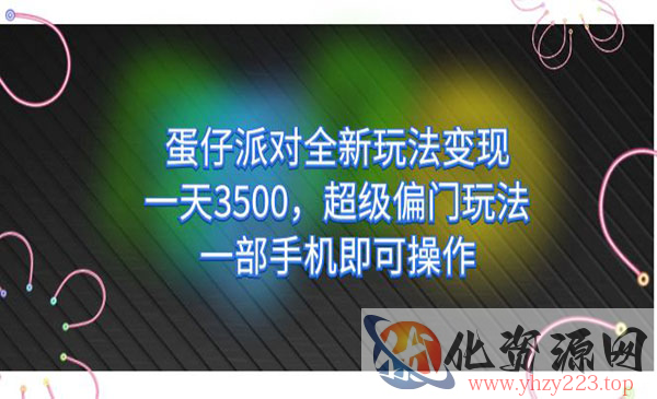 《蛋仔派对全新玩法变现》一天3500，超级偏门玩法，一部手机即可操作_wwz