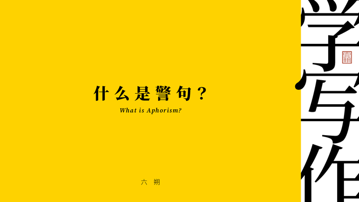 学写作 ｜ 什么是警句？ 知乎