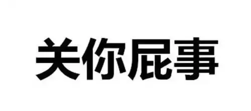 你爸爸关我屁事滚图片