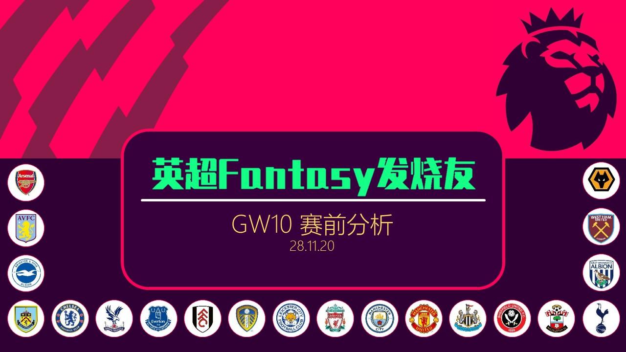 【梦幻英超FPL-GW10赛前分析】 - 知乎