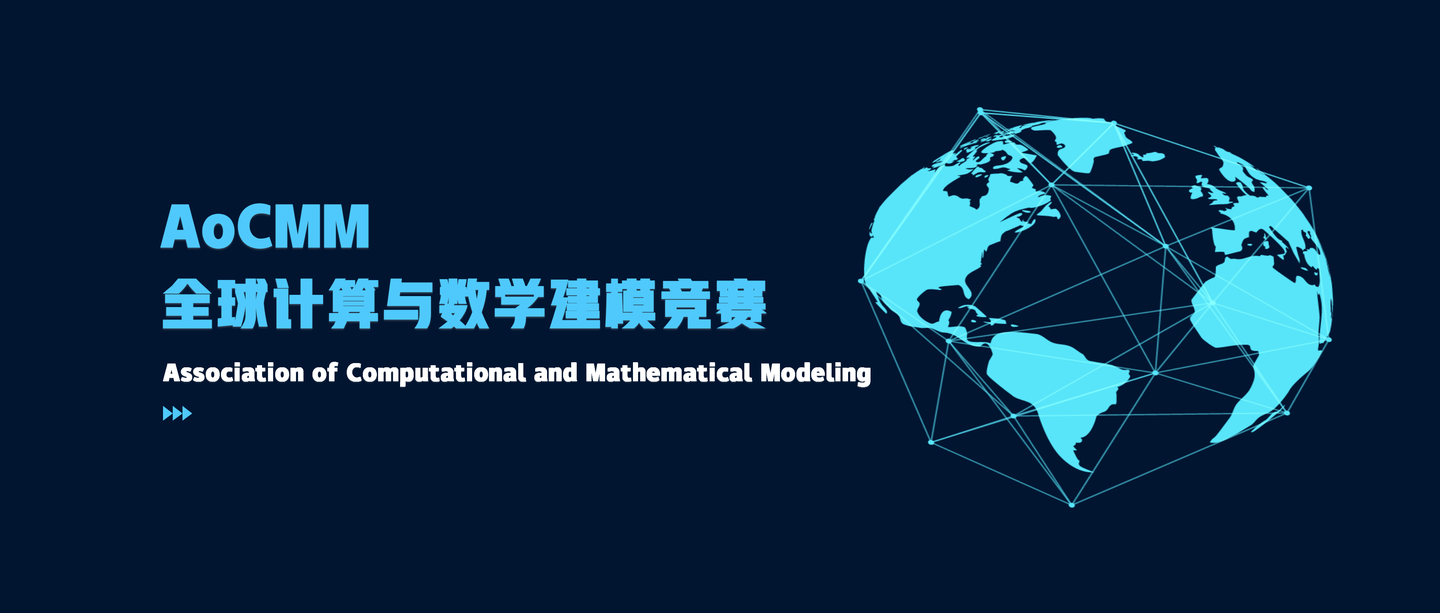 竞赛aocmm全球计算与数学建模竞赛