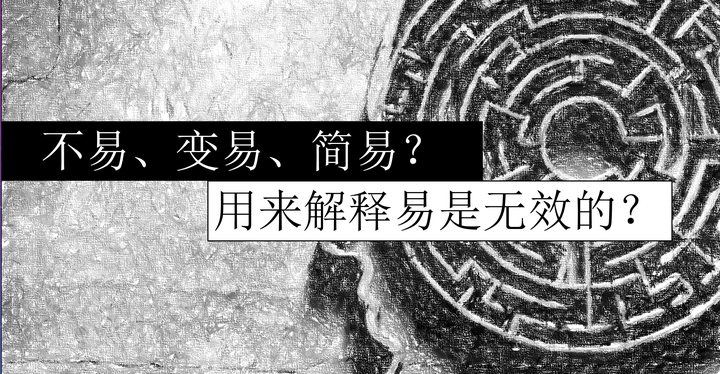 不易、变易和简易为什么不能用来解释《易》？||习易基本功：序 - 知乎