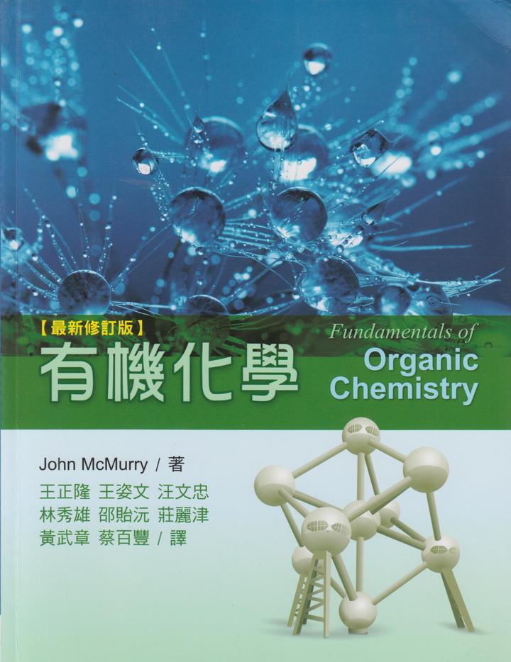 麦克默里有机化学McMurry Organic Chemistry 一个月入门有机化学的推荐