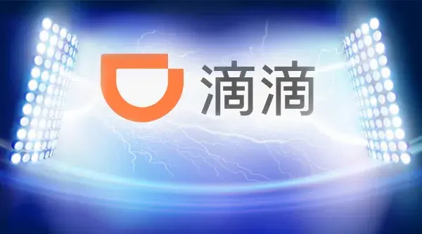 中金实习突发国家网信办下架滴滴5500亿风口却被资金盯上什么情况第五