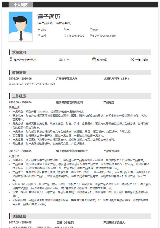 技术产品经理/总监简历在线简历案例-锤子简历