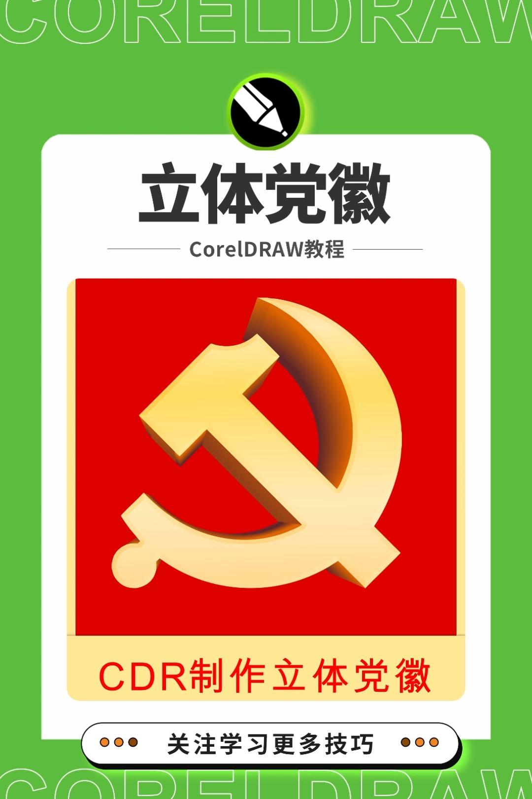 cdr教程:cdr绘制立体党徽效果,邱凤娟老师的平面设计