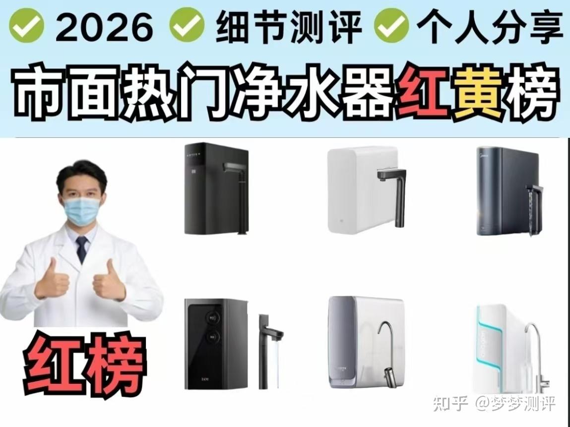净水器是智商税吗？净水器推荐2026性价比高的牌子有哪些？净水器避雷+选购分享