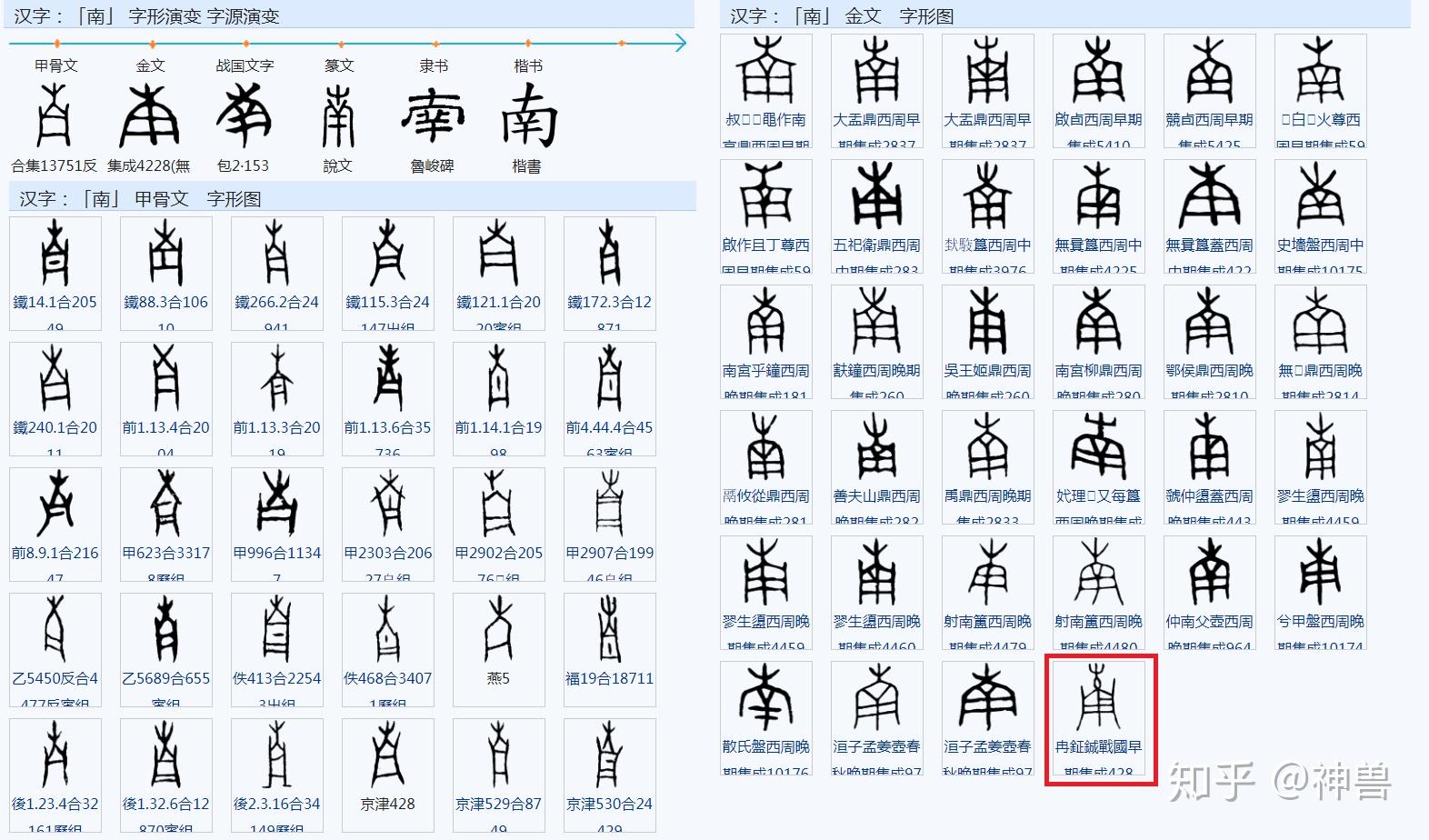说明 古文字"南"的上半部不是火,甲骨文,金文的"火"字都不是这样的