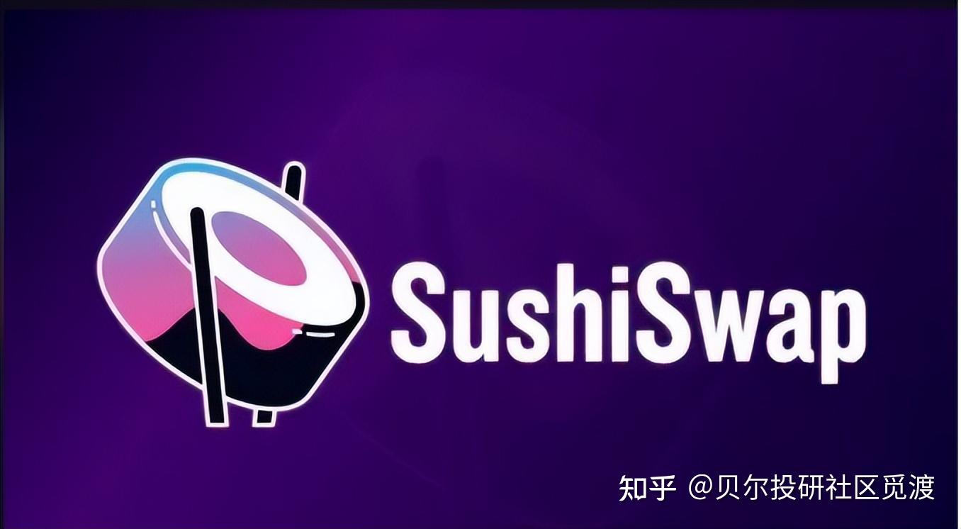 什么是 Sushiswap？如何开始使用加密交换。 知乎