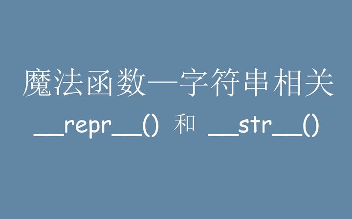 python魔法方法__repr__()和__str__() - 知乎