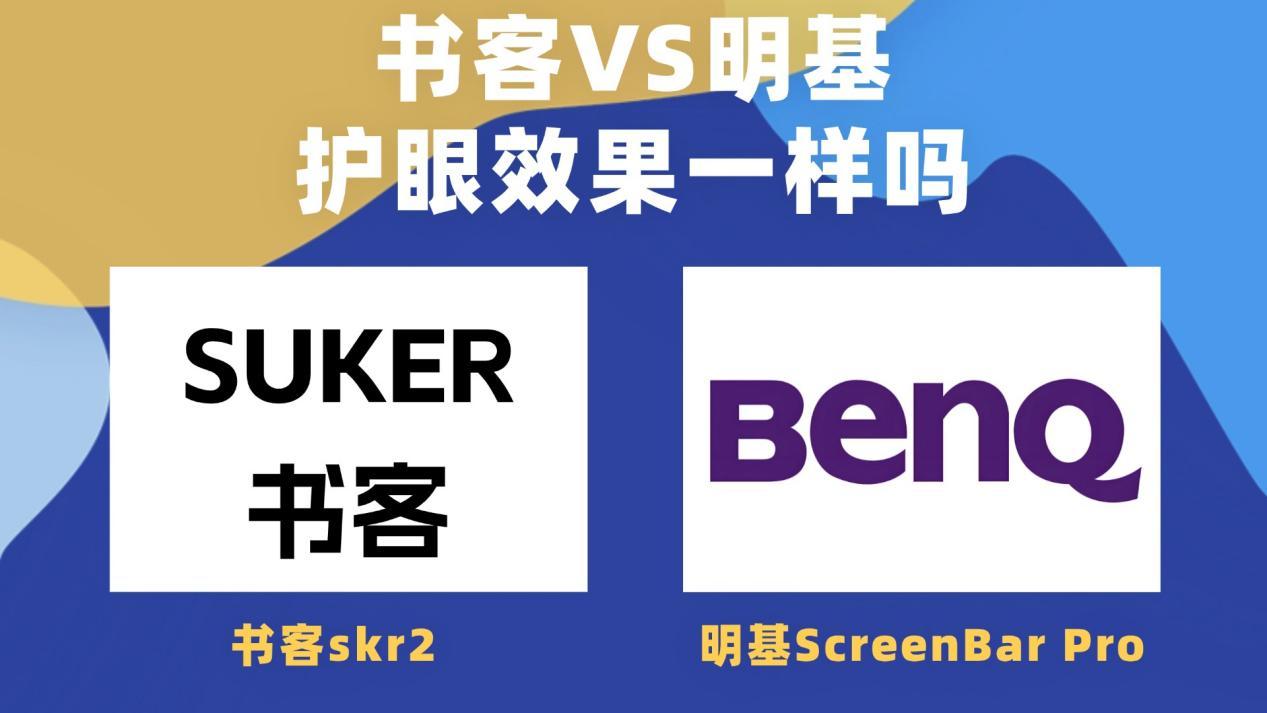 明基屏幕灯有用吗?书客和明基护眼效果一样吗?横向测评王者品牌