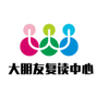 大朋友复读中心