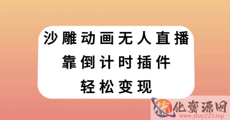 沙雕动画无人直播，靠倒计时插件轻松变现【揭秘】