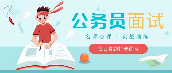 公务员面试打卡4 人际关系情景模拟题 人生如戏 全靠演技 知乎