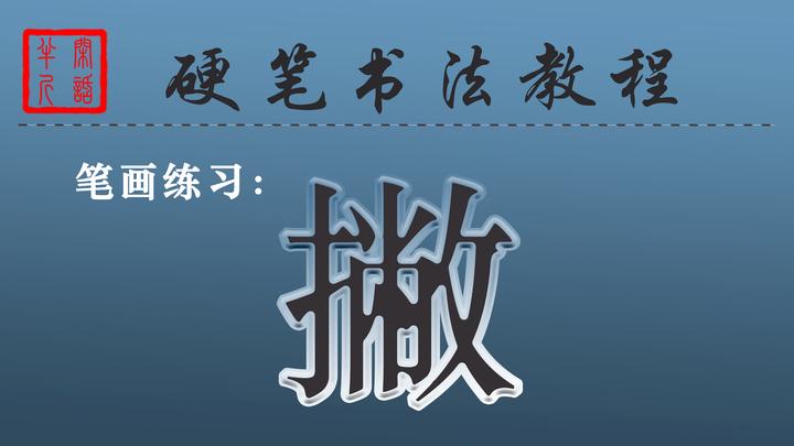 3.6、硬笔书法教程 | 笔画讲解--“撇”的写法 - 知乎