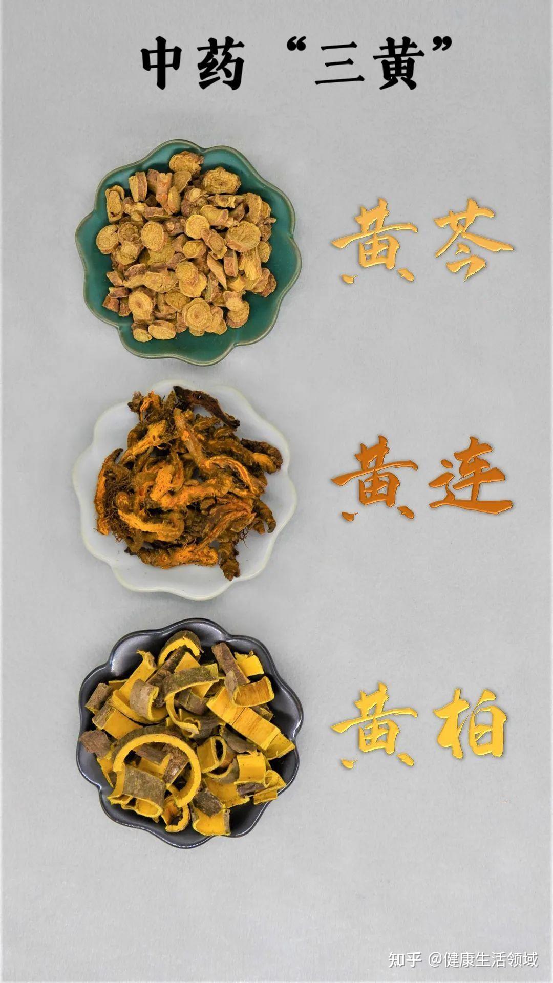 个性中药“三黄”:清热燥湿,泻火解毒,但又各有特点~ - 知乎