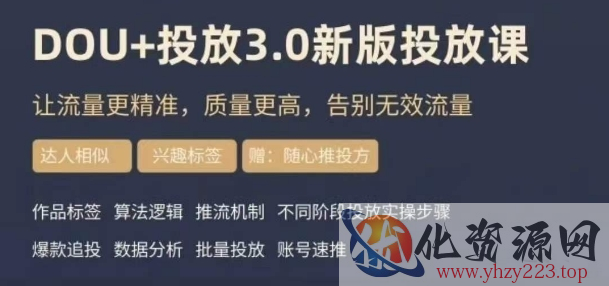 dou+豆荚投放实操课3.0新版，让流量更精准，质量更高，告别无效流量