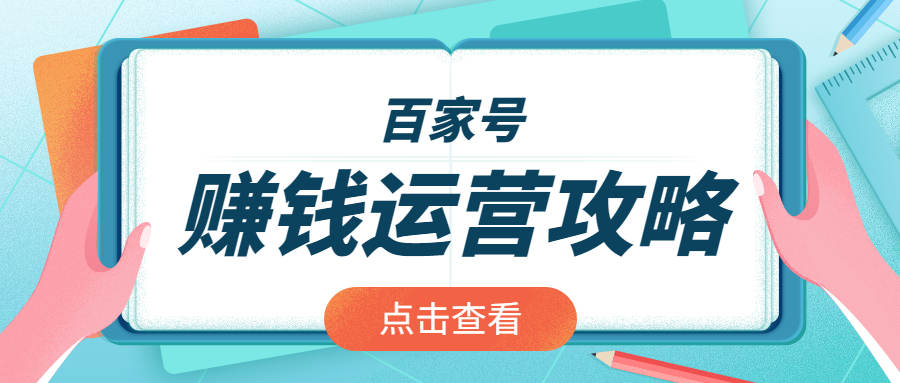 新手如何通過百家號賺錢百家號如何快速開通收益