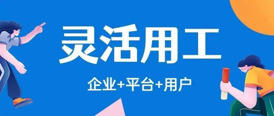 聚焦两会多位代表为灵活用工新业态发声