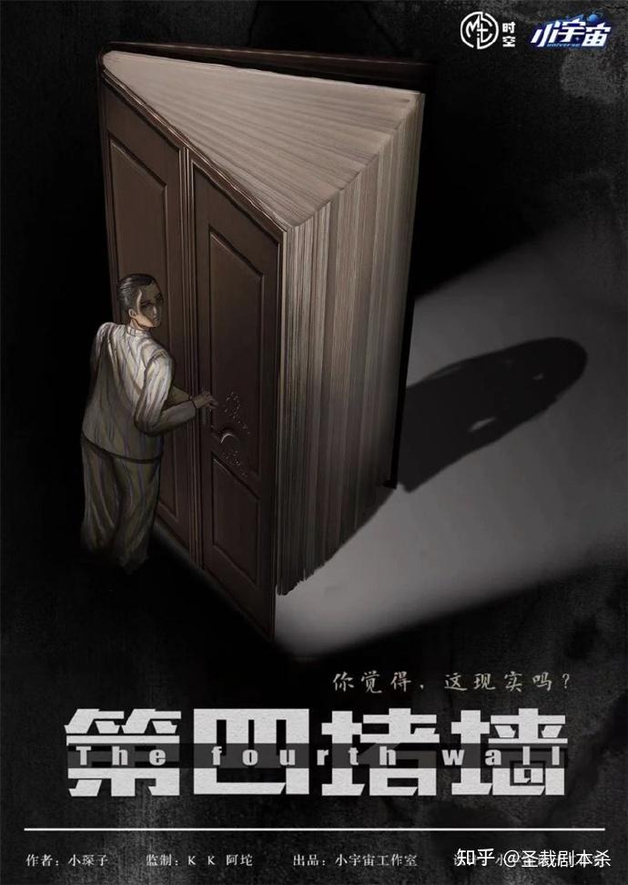 第四堵墙丨剧本杀解析复盘测评凶手真相攻略