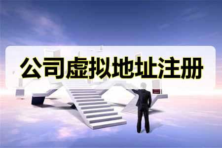 郑州注册公司可以使用虚拟地址注册吗