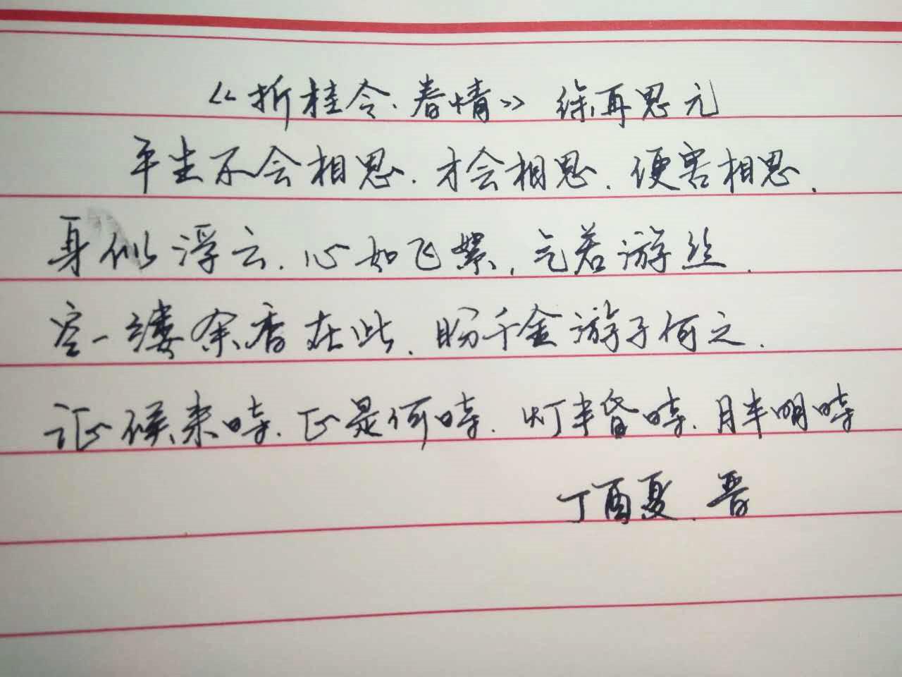 徐再思折桂令春情钢笔字笔友习作欣赏