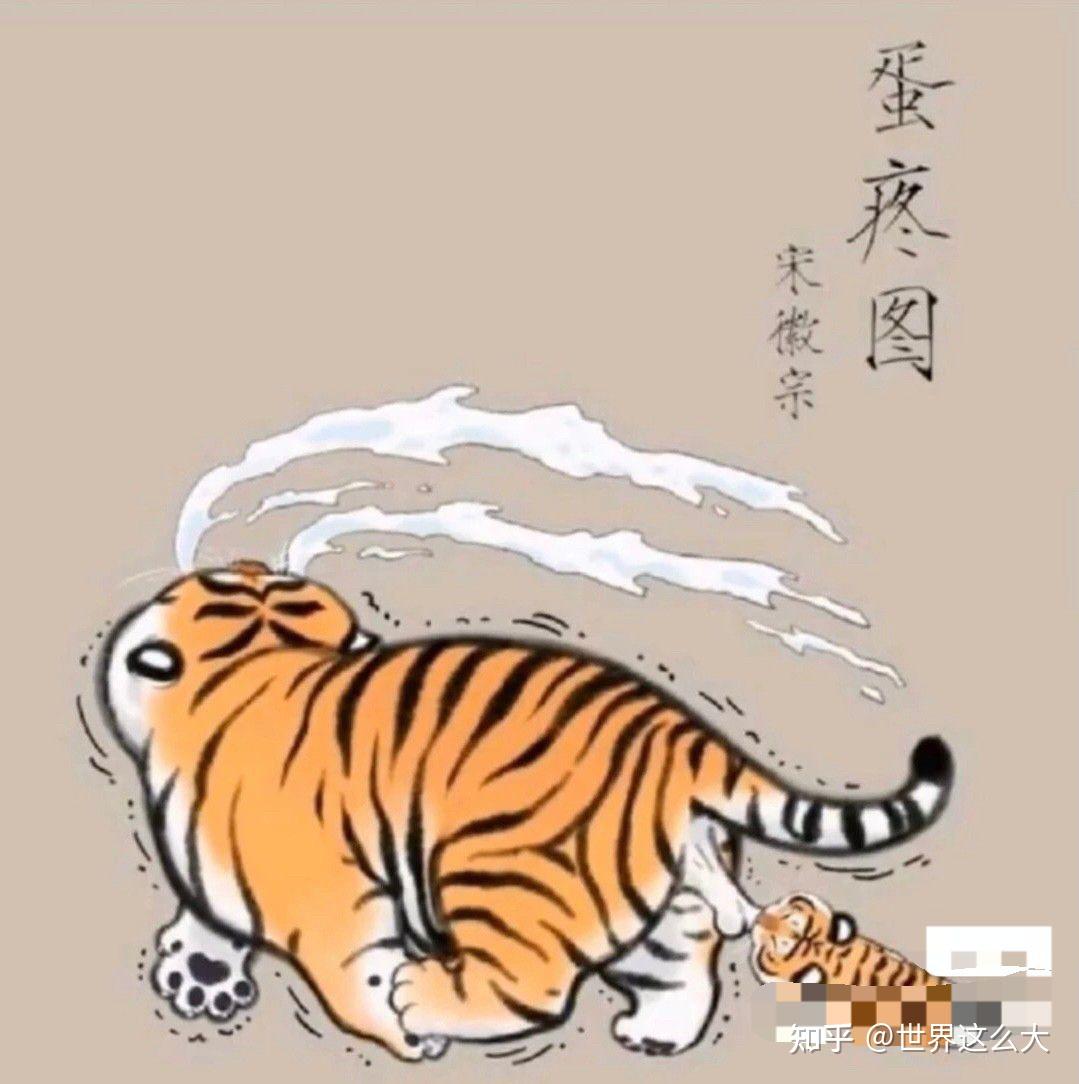 老虎蛋疼绘画图片