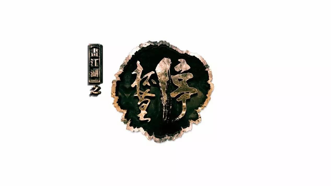 画江湖之杯莫停h5