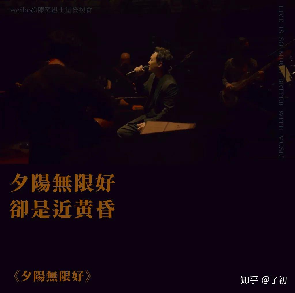 陈奕迅陪你日出日落- 知乎