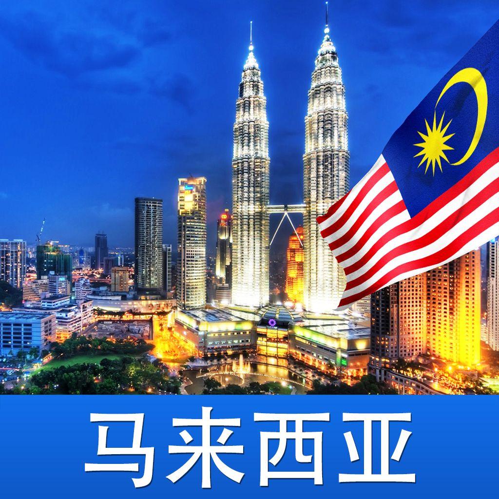 中国一带一路合作国:马来西亚官方概况