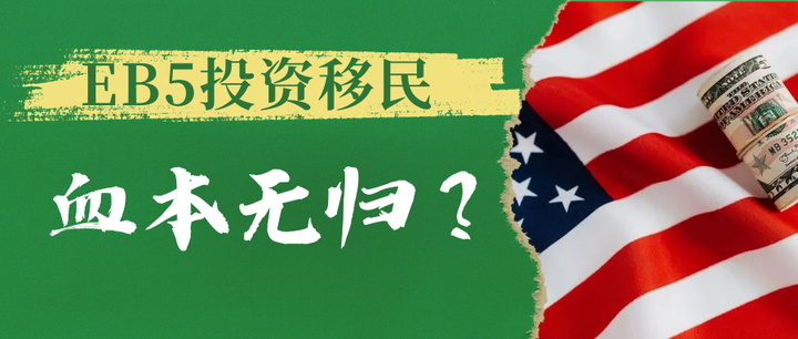 EB5投资移民会血本无归吗？ - 知乎