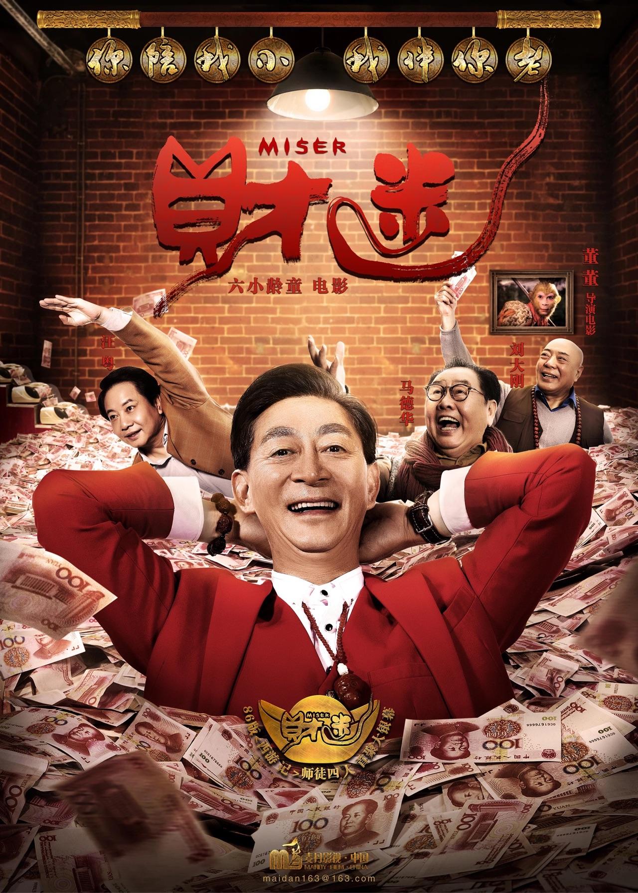 如何看待六小龄童主演电影财迷上映档期一推再推