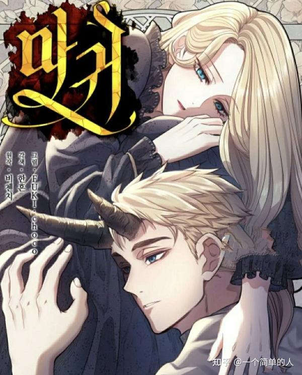 Call Me The Devil Scan 【这个就是魔鬼】 完结小说 - 知乎